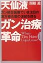 天仙液ガン治療革命―ガン統合医療でいま注目の漢方複合薬の波紋を探る