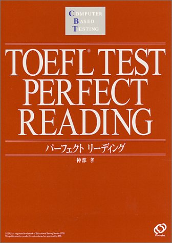 TOEFLテスト パーフェクトリーディング (TOEFLテスト「パーフェクトシリーズ」)