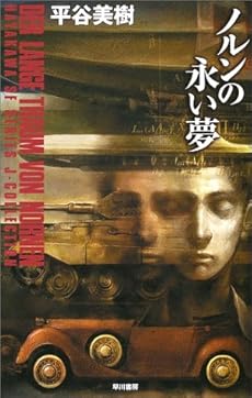 amazon: 平谷美樹 - ノルンの永い夢