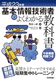 平成23年度 基本情報技術者のよくわかる教科書 (情報処理技術者試験)