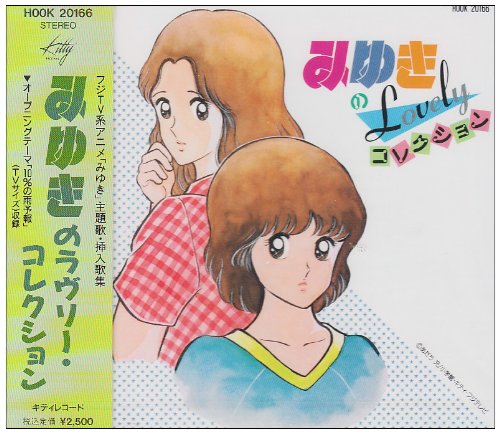 みゆきのLovelyコレクション