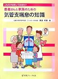 患者さんと家族のための気管支喘息の知識―これだけは知っておきたいの商品情報を見る