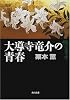 大導寺竜介の青春―六道ケ辻 (角川文庫)