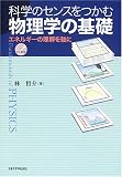 科学のセンスをつかむ物理学の基礎―エネルギーの理解を軸に