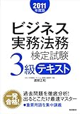 ビジネス実務法務検定試験3級テキスト 2011年度版