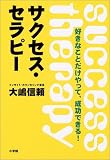 サクセス・セラピー―好きなことだけやって、成功できる!