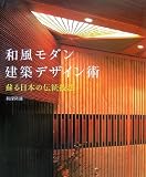 和風モダン建築デザイン術―蘇る日本の伝統技法