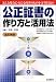 公正証書の作り方と活用法 (本人で出来るシリーズ)