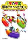 学力考査社会 (小学6年) (小学学力考査)