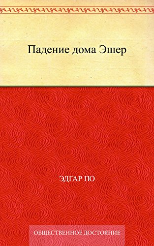 Падение дома Эшер (Russian Edition)