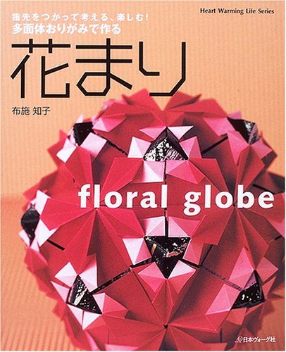 Cover image : 多面体おりがみで作る花まり (Heart Warming Life Series)