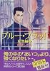 ブルー・ブラッド―虚無編〈上〉 (コバルト文庫)