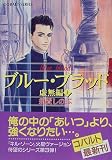 ブルー・ブラッド 虚無編〈上〉 (コバルト文庫) - 須賀 しのぶ