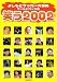笑う2002―よしもとサッカー大事典 ワールドカップ編でAmazonアフィリエイトツール