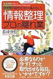 「情報整理」プロの離れ業