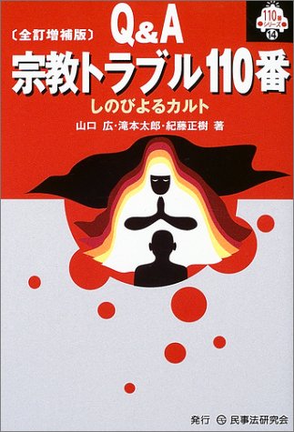 Q&A 宗教トラブル110番―しのびよるカルト (110番シリーズ)