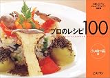 プロのレシピ100 シメの一品編―日経レストランメニューグランプリ決定版