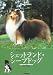 シェットランド・シープドッグ (愛犬の友 犬種ライブラリー)