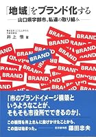 「地域」をブランド化する -山口県宇部市、私達の取り組み-