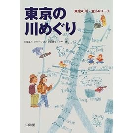 東京の川めぐり―東京の川・全34コース