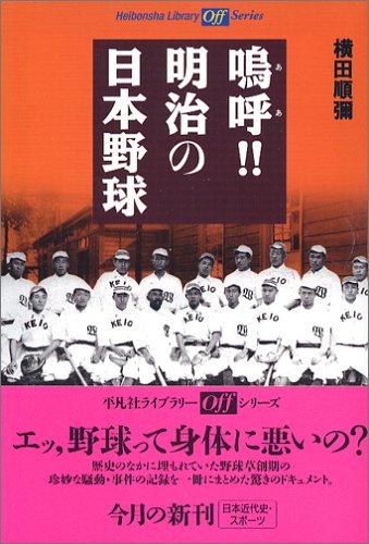 Cover image : 嗚呼!! 明治の日本野球 (平凡社ライブラリー―offシリーズ)