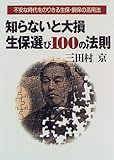 知らないと大損 生保選び100の法則―不安な時代をのりきる生保・損保の活用法