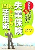 最新版 失業保険150%トコトン活用術―辞める前に知っておきたい76の知恵! (DO BOOKS)