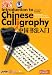Introduction to Chinese Calligraphy (2 DVDs)
