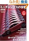 ミニチャンプスの世界