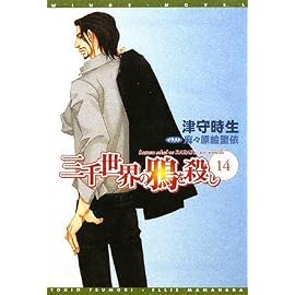 三千世界の鴉を殺し（14）(新書館ウィングス文庫 131)