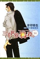 三千世界の鴉を殺し（14）(新書館ウィングス文庫 131)