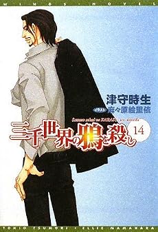三千世界の鴉を殺し(14)(新書館ウィングス文庫 131)