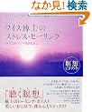 ���C�X���m�̃X�g���X�E�q�[�����O�\�₷�炬�ƃp���[�����Ȃ��� (�ґzCD�u�b�N)