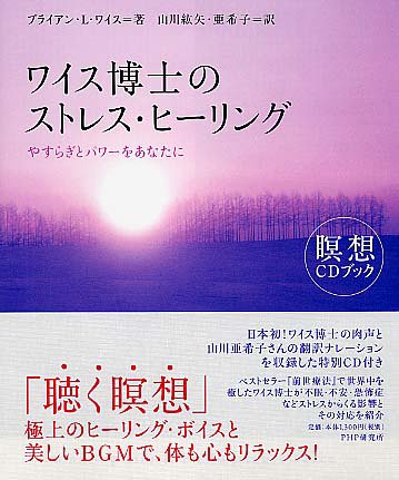 ワイス博士のストレス・ヒーリング―やすらぎとパワーをあなたに (瞑想CDブック)