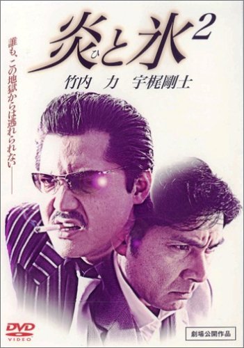 Cover image : 炎と氷 2 [DVD]