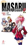 MASARU あしたの雪之丞2(後編) (ソフガレノベルズ)-