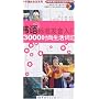 韩语标准发音入门+3000时尚生活词汇(附盘)
