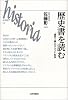 歴史書を読む―『歴史十書』のテクスト科学 (ヒストリア)