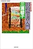 旧約聖書入門―光と愛を求めて (光文社文庫)