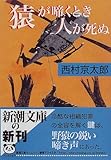 書評 猿が啼くとき人が死ぬ by ホメロス