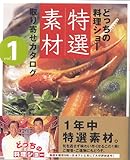 どっちの料理ショー特選素材取り寄せカタログ〈vol.1〉
