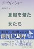 夏服を着た女たち (講談社文芸文庫)