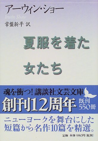 Cover image : 夏服を着た女たち (講談社文芸文庫)