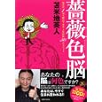 薔薇色脳<br>苫米地 英人著 <br>主婦と生活社<br>1500円<br>ISBN:9784391140187