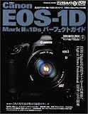 Canon EOS-1D MarkII&1Ds パーフェクトガイド
