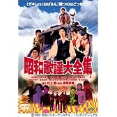 昭和歌謡大全集 [DVD]