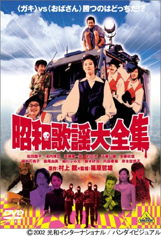 昭和歌謡大全集 [DVD] by 松田龍平池内博之斉藤陽一郎近藤公園安藤政信