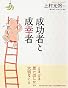 成功者と成幸者