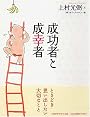 成功者と成幸者