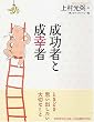 成功者と成幸者